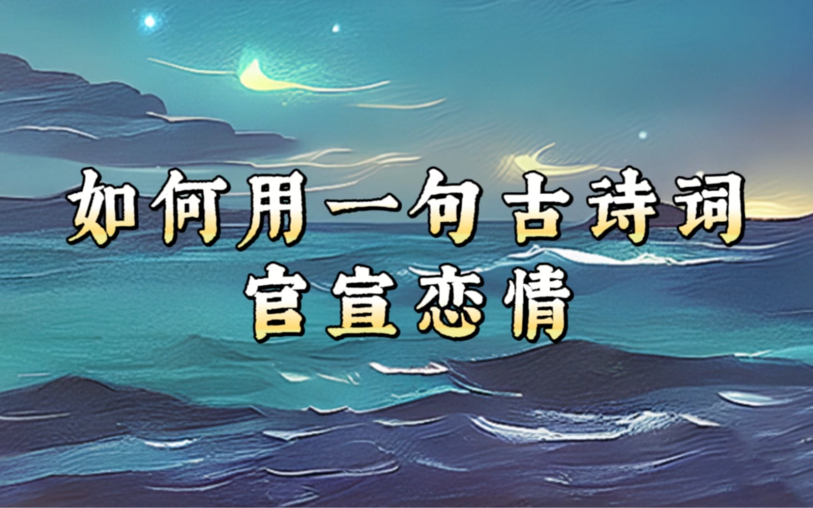 红笺小字,说尽平生意|用一句古诗词官宣恋情哔哩哔哩bilibili