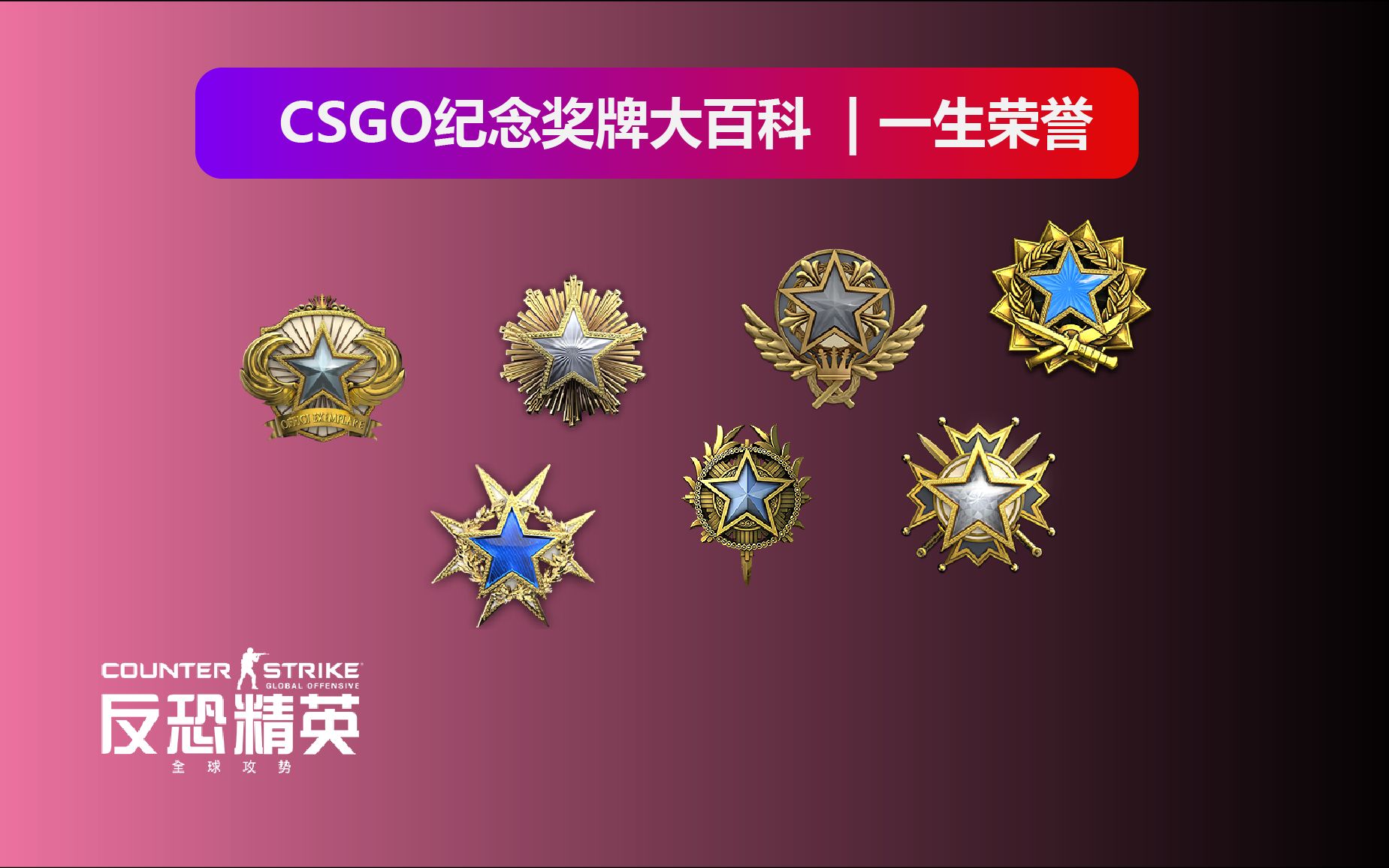 [图]CSGO：纪念奖牌大百科|一生荣誉