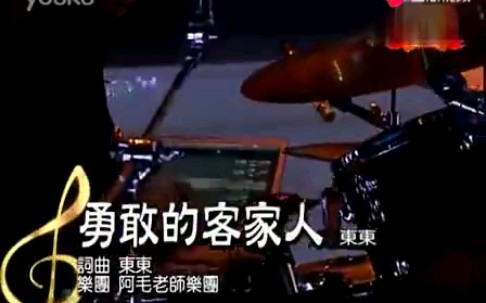 [图]台湾客家歌曲《勇敢的客家人》汤运焕