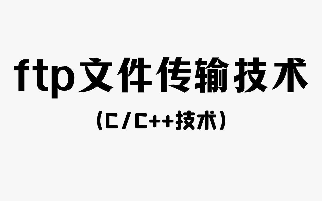 【C/C++项目】ftp文件传输技术!程序员教你实战过程中常用的文件传输方式,代码实操教你掌握!哔哩哔哩bilibili