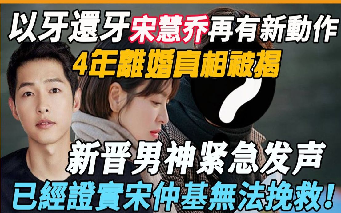 以牙还牙,宋慧乔再有新动作,新晋男神紧急发声,4年离婚真相被揭,已经证实宋仲基无法挽救!#宋仲基#宋慧乔#宋仲基再婚#朴宝剑哔哩哔哩bilibili