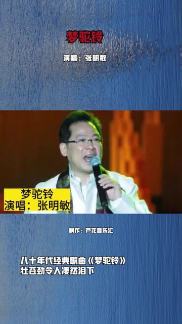 张明敏演唱八十年代老歌《梦驼铃》,悲壮苍劲令人凄然泪下哔哩哔哩bilibili