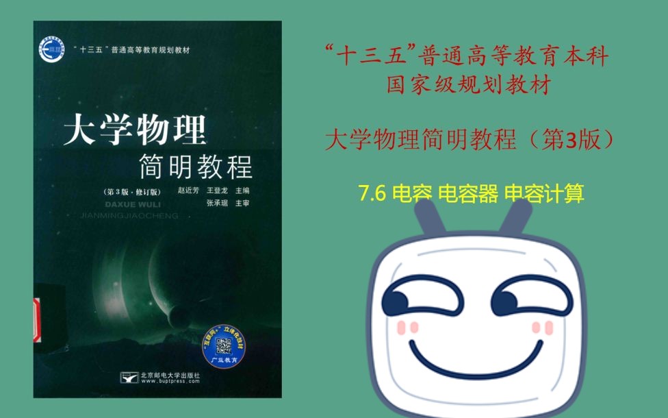 大学物理简明教程——电容 电容器 电容计算哔哩哔哩bilibili