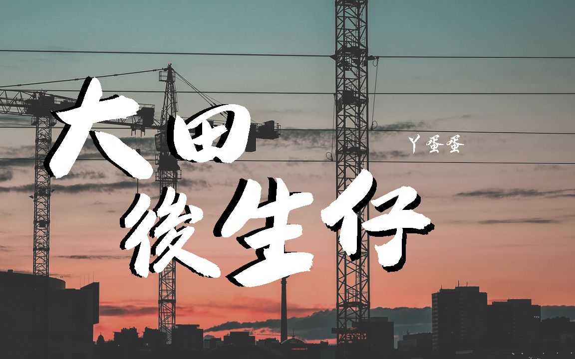 [图]丫蛋蛋 - 大田後生仔【動態歌詞/Lyrics Video】