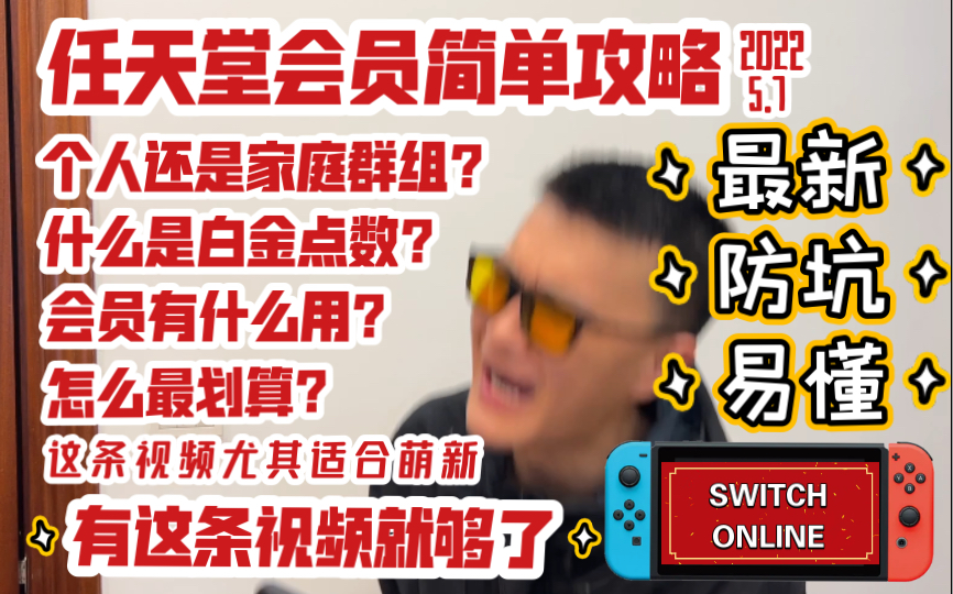 最新!任天堂会员攻略,用最通俗易懂的方式来解释什么是switch online单机游戏热门视频