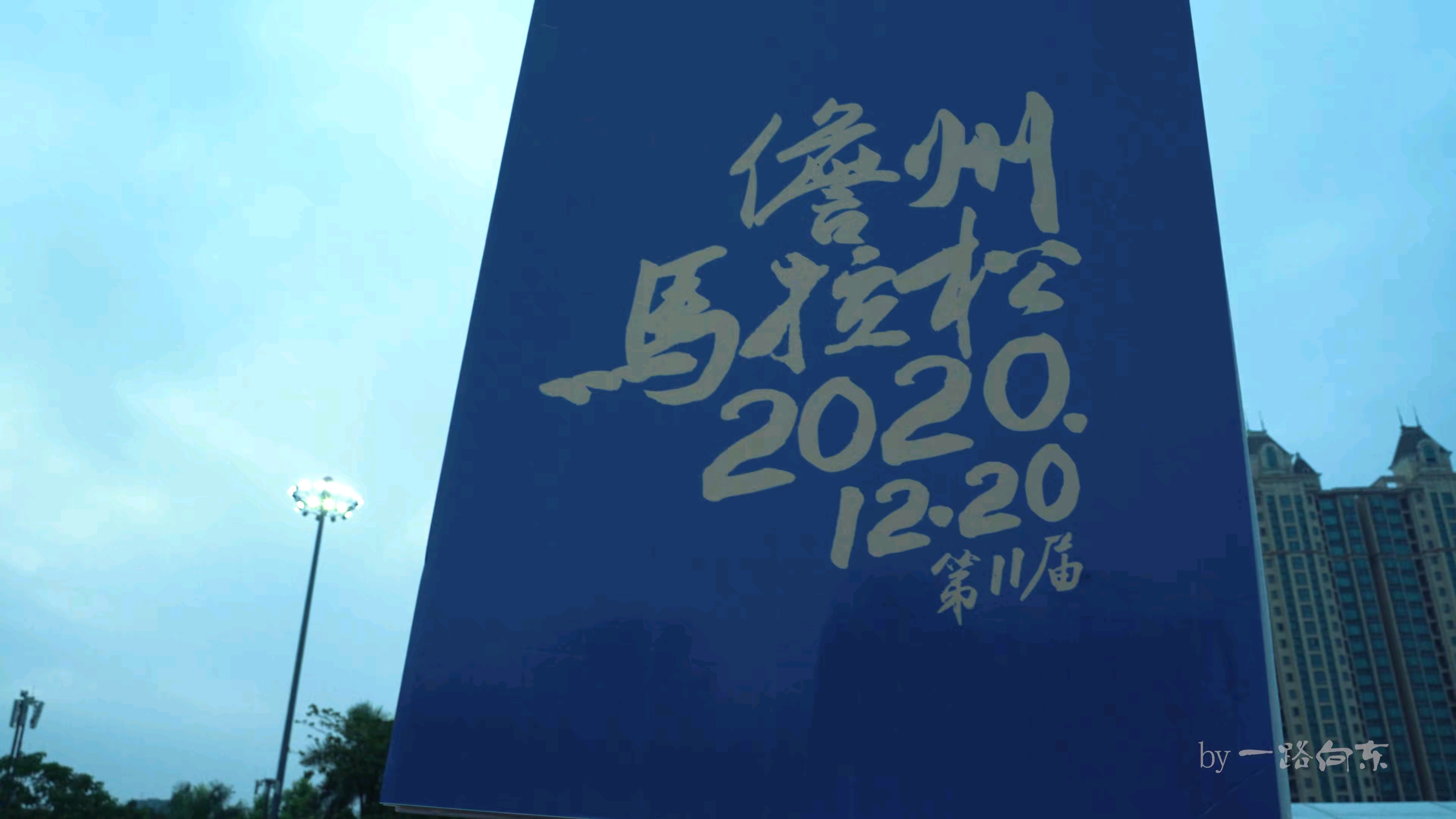 2020海南儋州马拉松哔哩哔哩bilibili