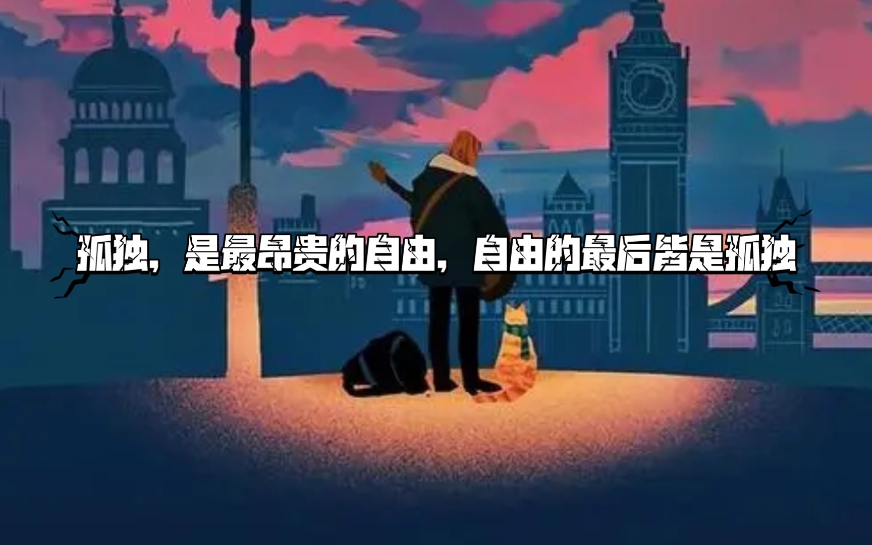 [图]孤独，是最昂贵的自由[有多少人觉得自己是孤独的呢？]