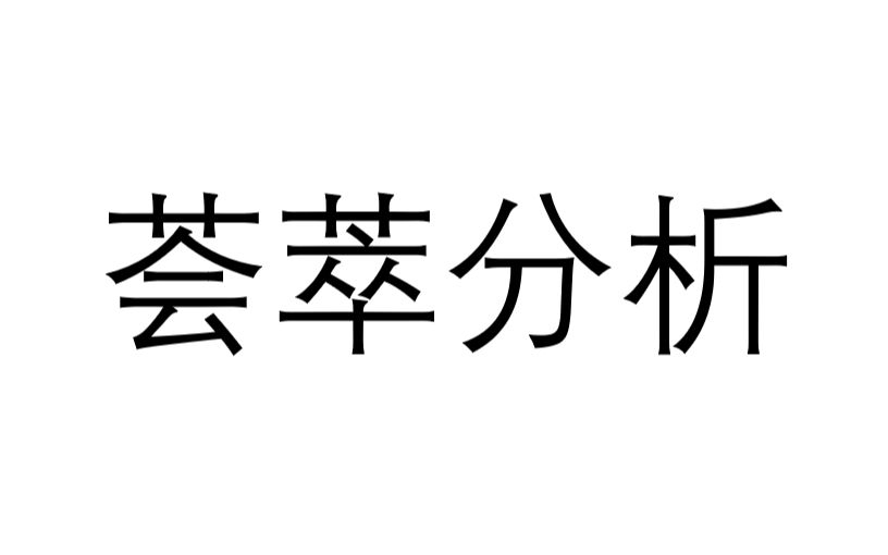 [图]荟萃分析