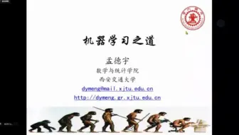 【中国工业与应用数学学会科普报告】西安交通大学孟德宇教授：《机器学习之道》