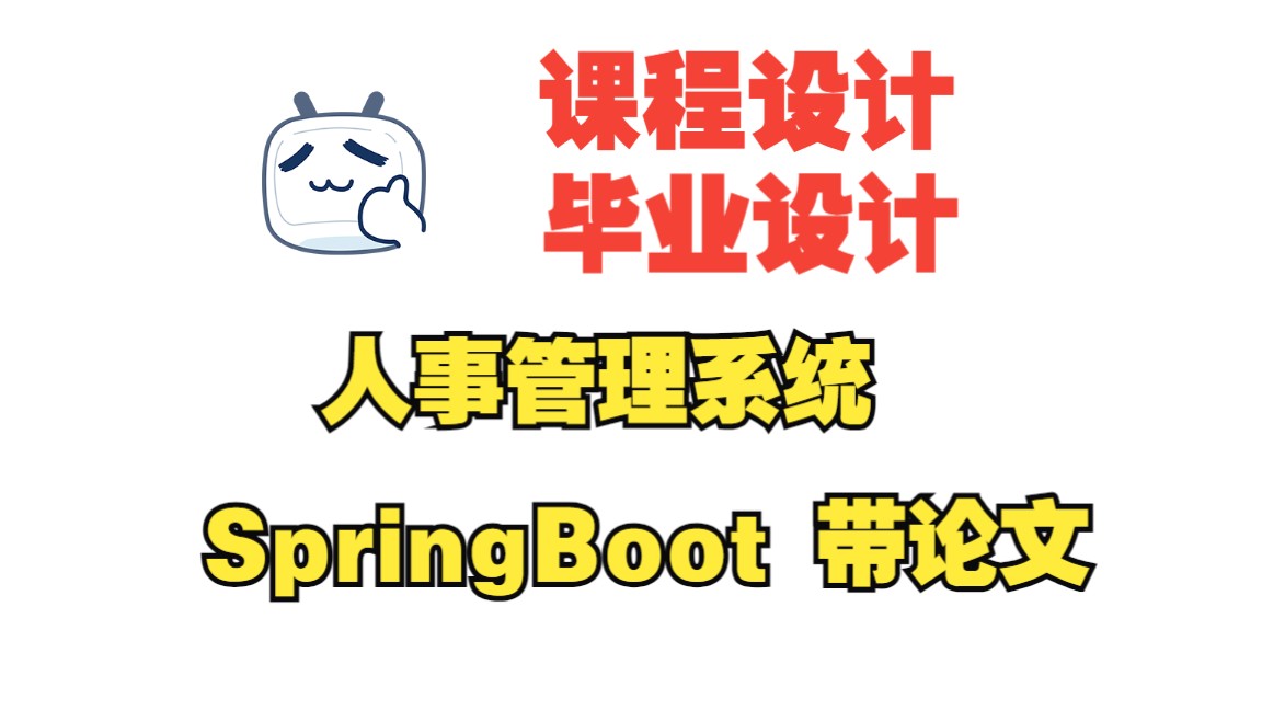 基于srpingboot的人事管理系统,附源码+数据库+论文,包安装调试哔哩哔哩bilibili