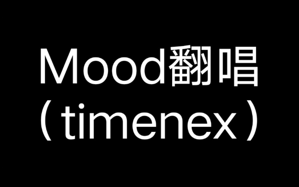 mood翻唱timenexremix