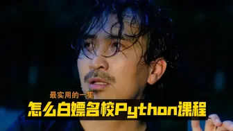 Download Video: 暴叔教你免费白嫖海外名校Python课程，看一天省八千！