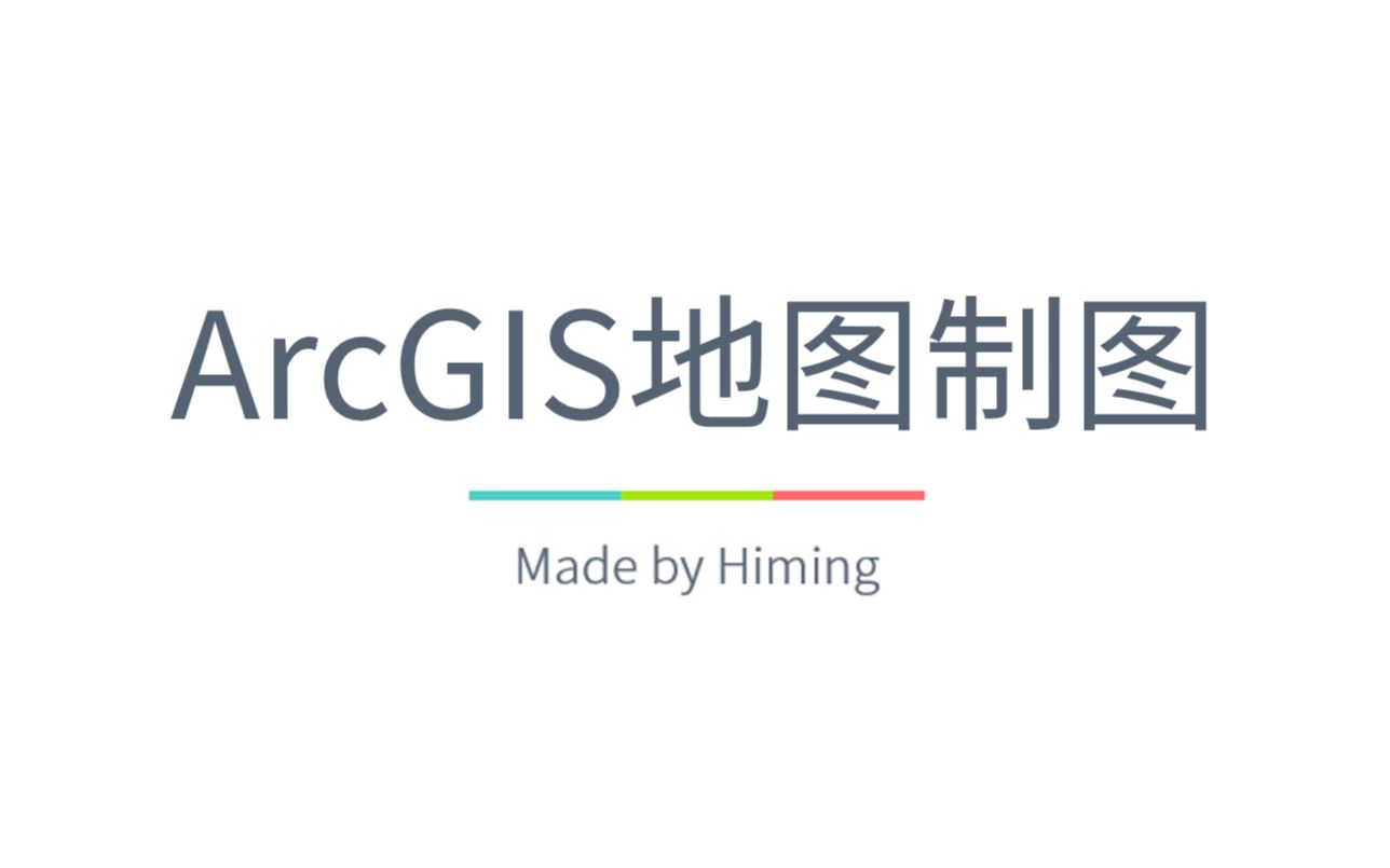 [图]GIS | ArcGIS地图制图