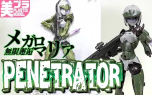 【转载】寿屋《 无限邂逅Megal Maria》Penetrator 渗透着 玩家评测（漸輝Zenki）