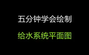 【建筑给排水】课程、毕业设计教程——给水系统平面图