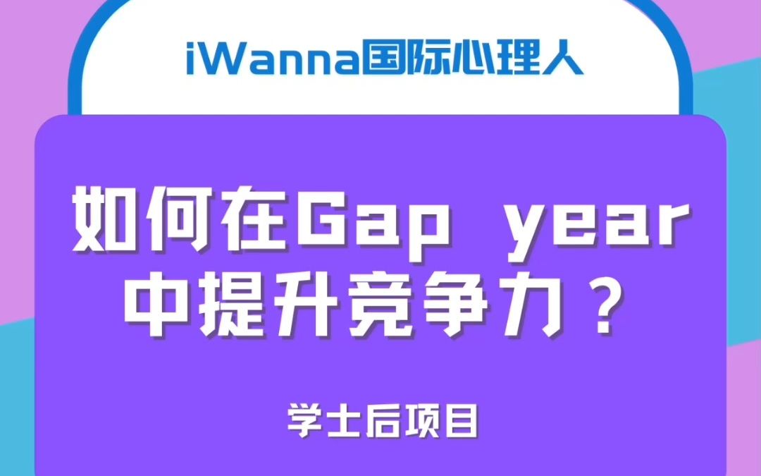 【如何在Gap year中提升竞争力学士后项目】美国心理学学士后项目毕业后不会获得学位证书,那为什么会选择读学士后项目呢?哔哩哔哩bilibili