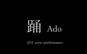 Descargar video: JO1｜ 踊 (Ado)  COVER PERFORMANCE