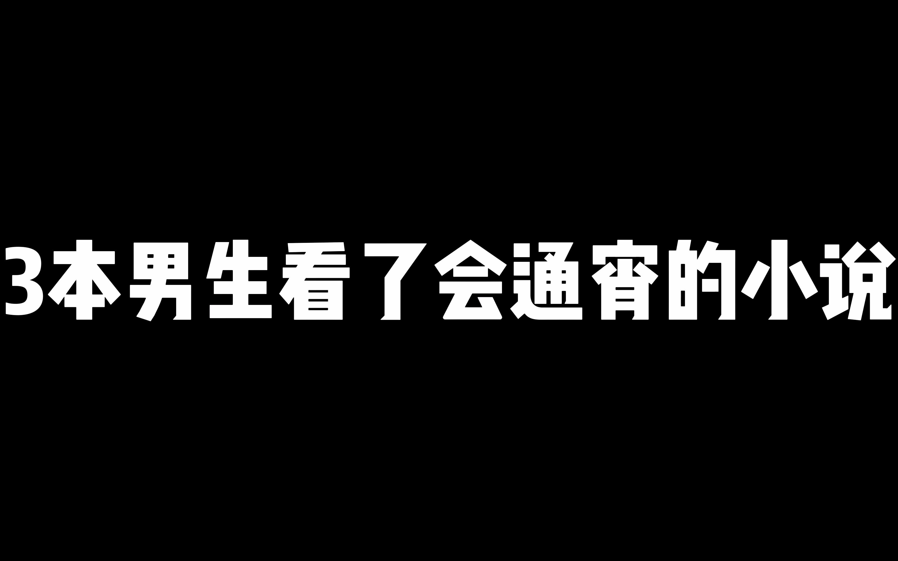 【彻 夜 不 眠】通宵达旦也要看完的神级小说来了!哔哩哔哩bilibili