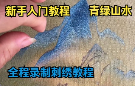 【苏绣教程】青绿山水第5集 最流行的青绿山水来啦,新手小白跟着绣 简单易上手哔哩哔哩bilibili