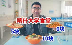 Скачать видео: 现在新疆的大学食堂都这么好了吗？想吃啥都有，5块一份鸡腿抓饭，6块一份干煸炒面。。