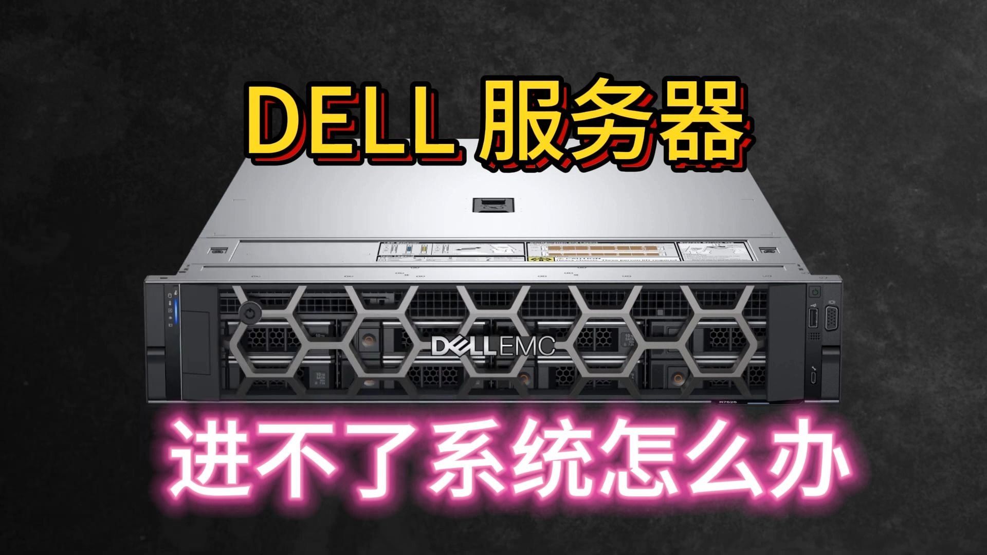 DELL服务器进不了系统怎么办哔哩哔哩bilibili