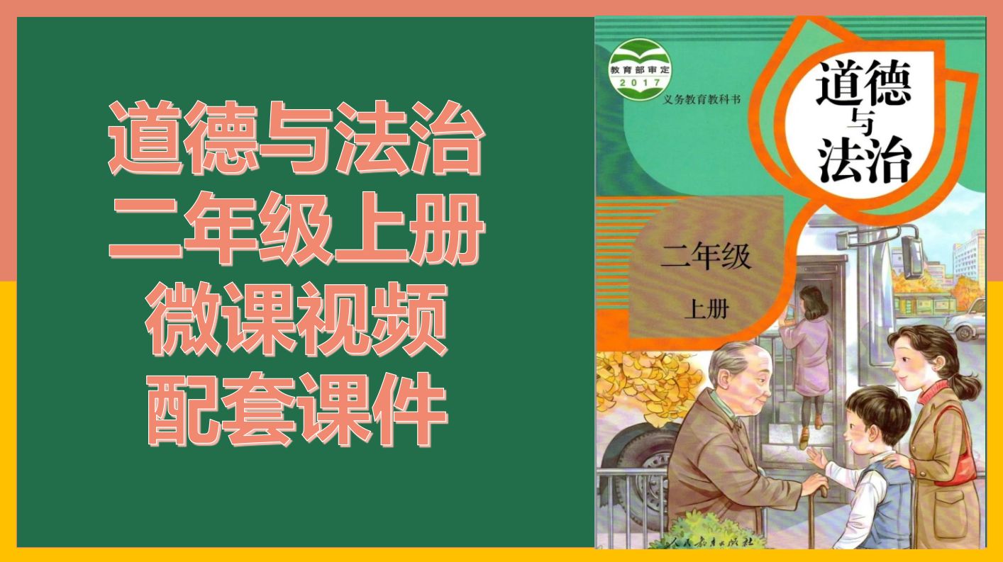 6班级生活有规则 精品微课视频 二年级道德与法治上册-部编版
