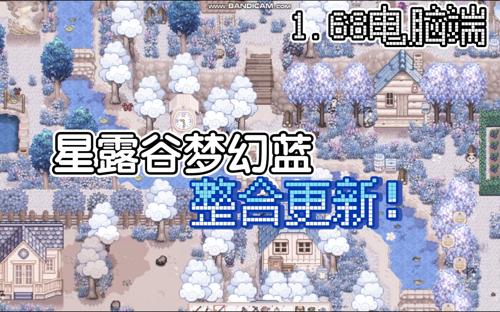 星露谷物语MOD整合steam电脑版1.68最新可用梦幻蓝整合更新!增加农夫头像地图SVE+东斯+里村 新NPC 新剧情扩展 对话扩展韩网美化新玩法模组277!...