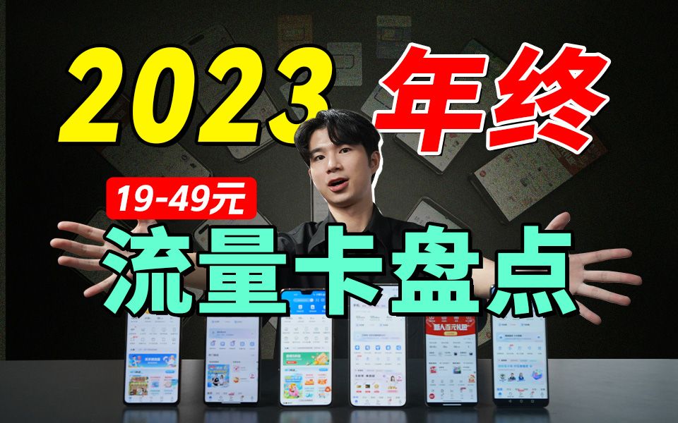 【史上超全】2023年末流量卡推荐攻略!19元49全价位电信移动联通广电流量卡爆肝测评哔哩哔哩bilibili