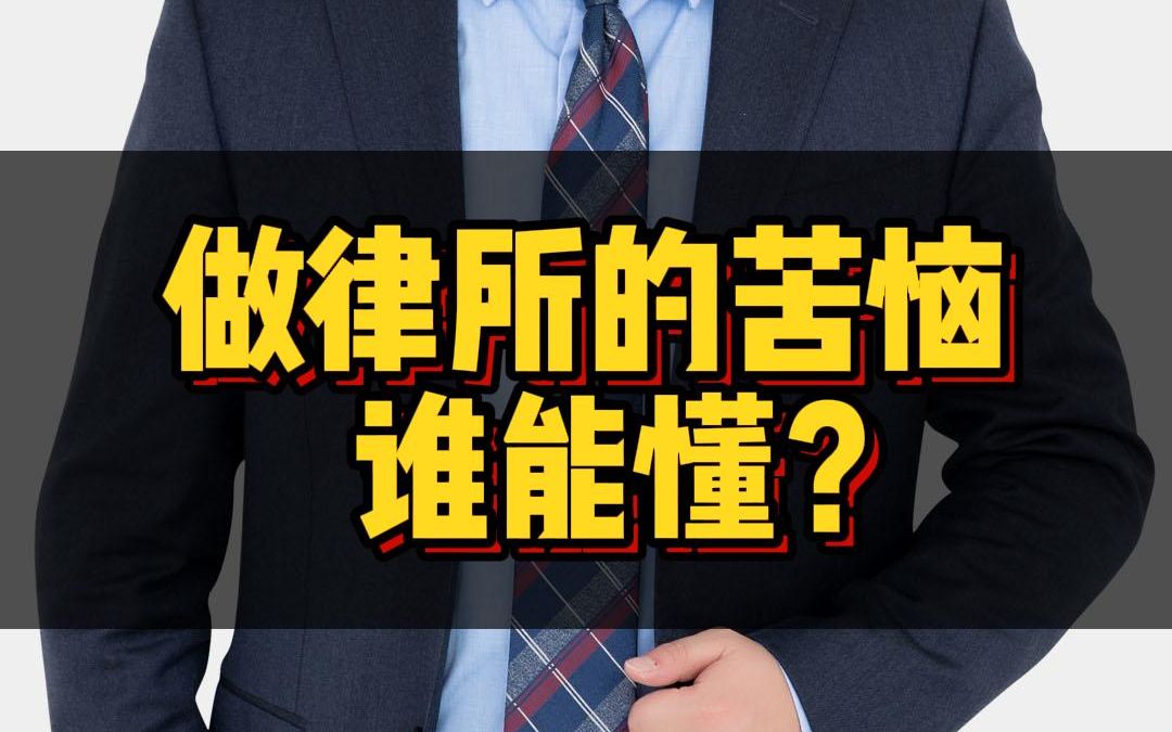 【宋俊生】律师和会计的苦,谁能懂?哔哩哔哩bilibili