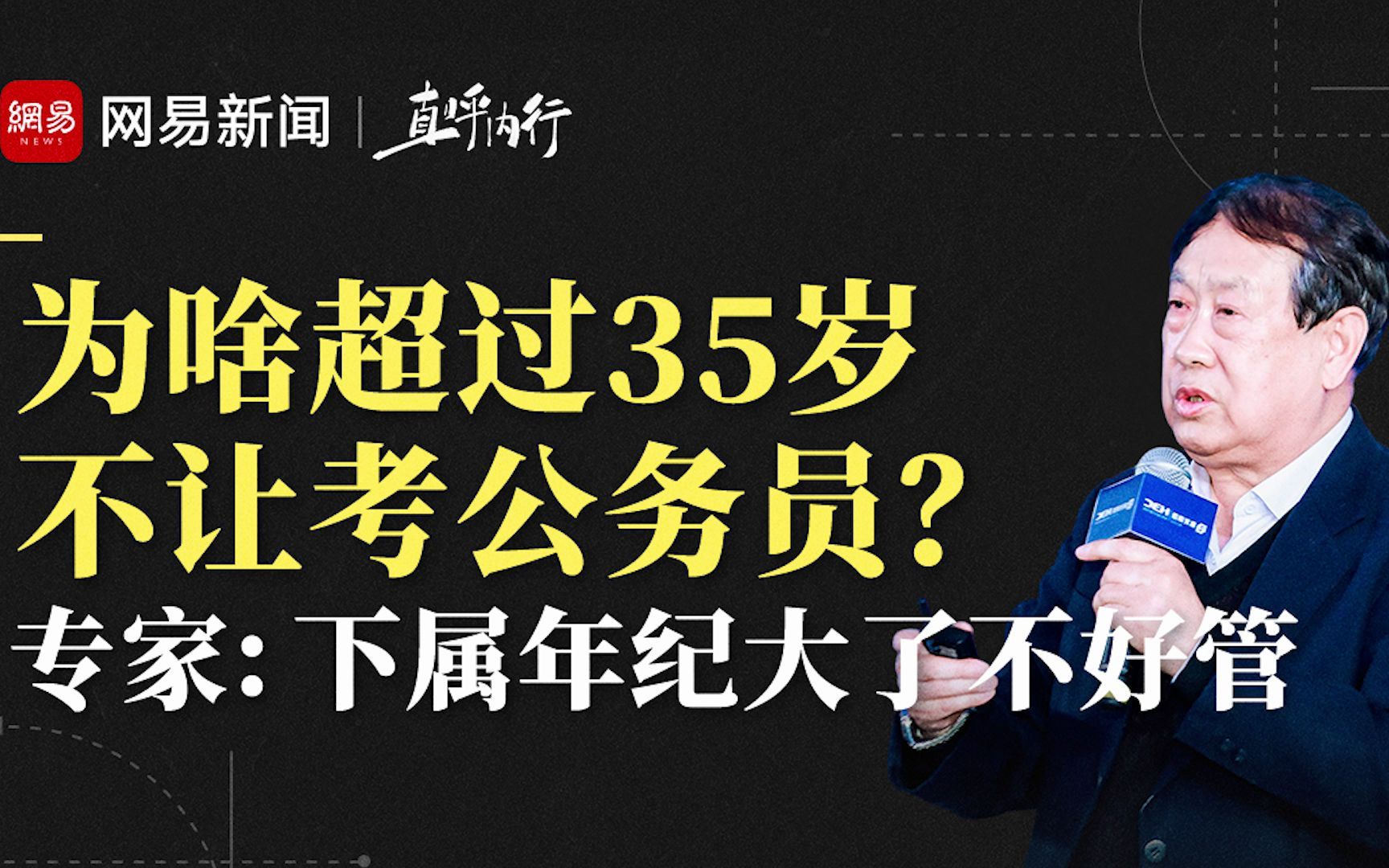 超过35岁不准考公务员?中央党校教授:年纪大了不好管哔哩哔哩bilibili