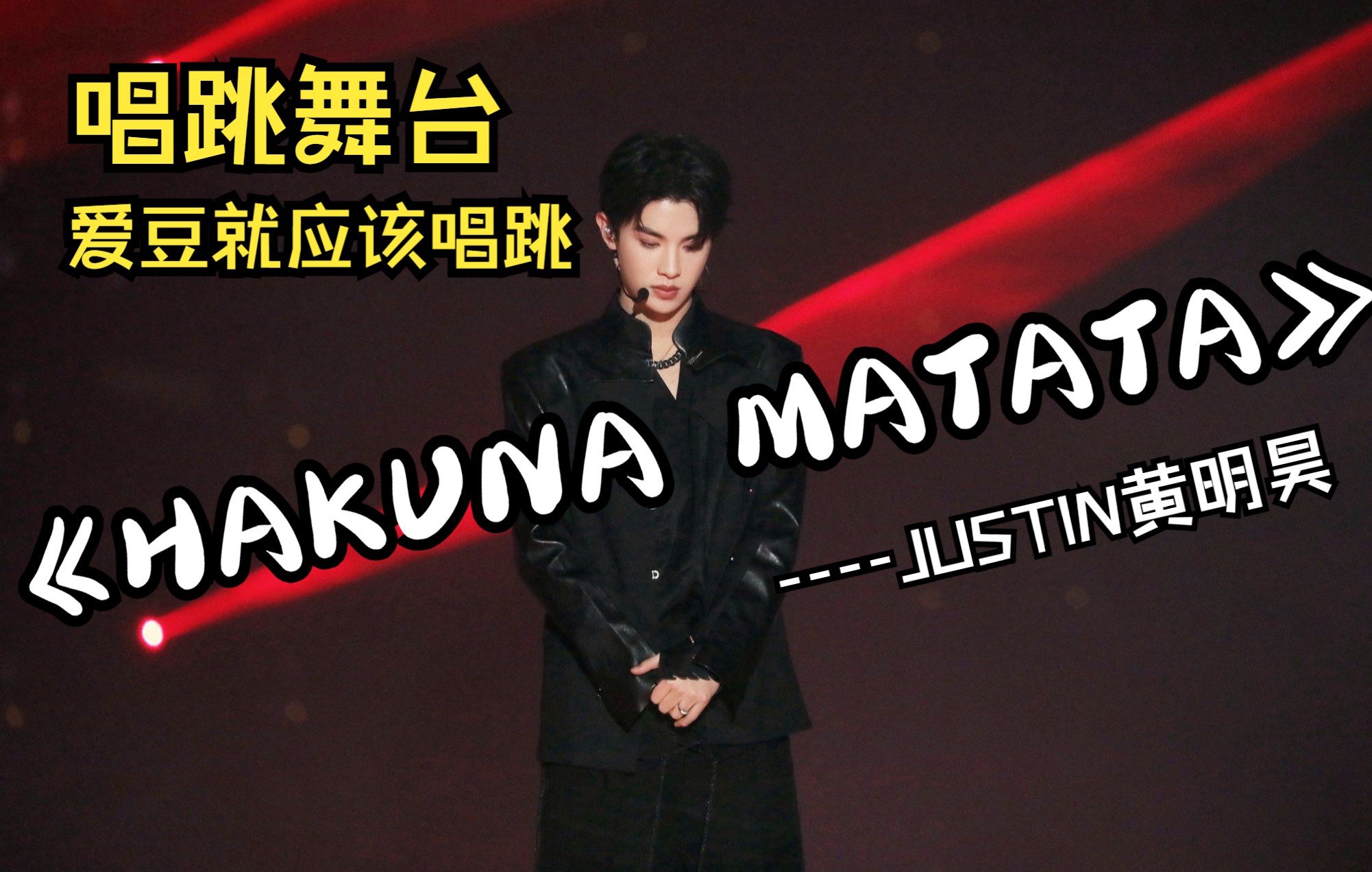 [图]【黄明昊】HAKUNA MATATA舞台+直拍合集（已更新王牌舞台完整版