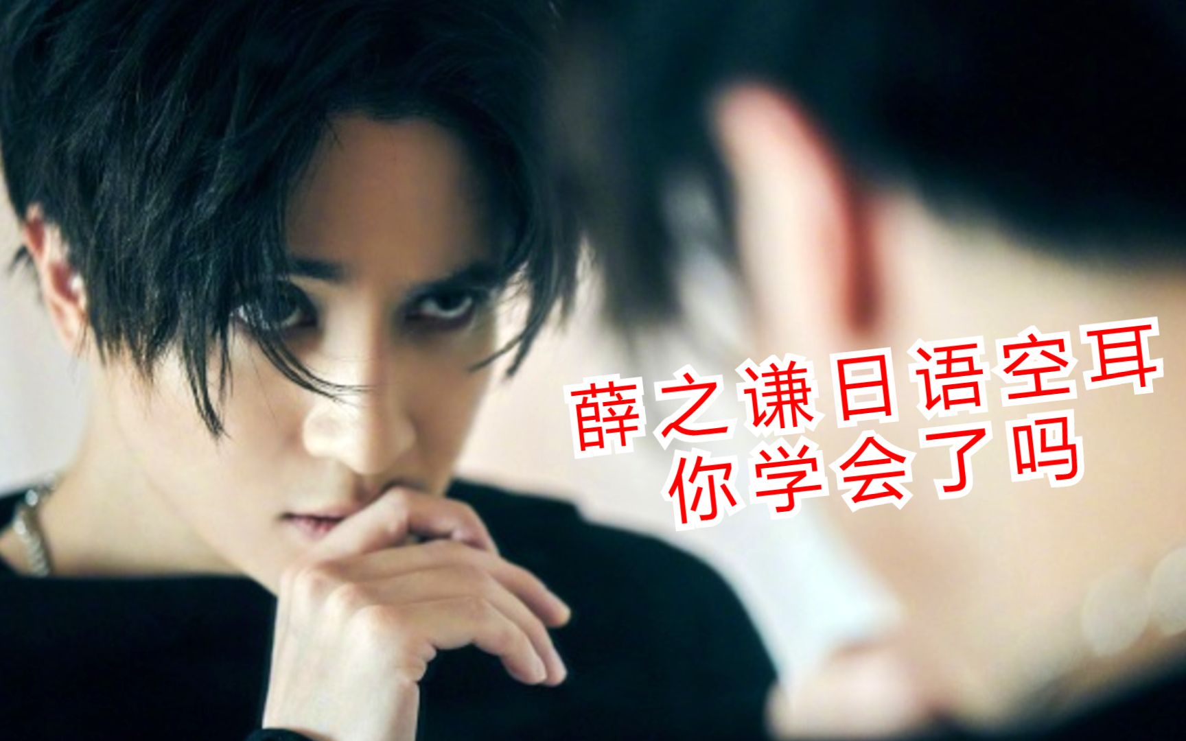 薛之谦:日语提词器 你学会了吗