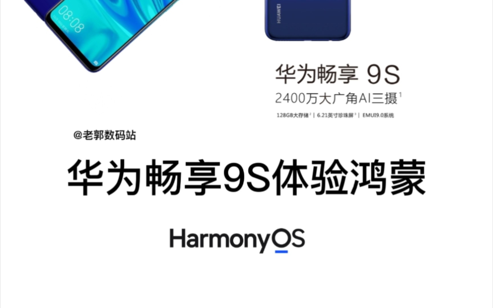 华为畅享9s鸿蒙200232版本体验