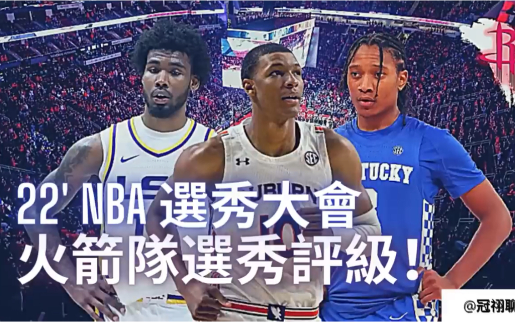 【2022NBA选秀】火箭球队首轮签三名球员&落选秀球评| KPJ的前景 |冠翊聊球哔哩哔哩bilibili