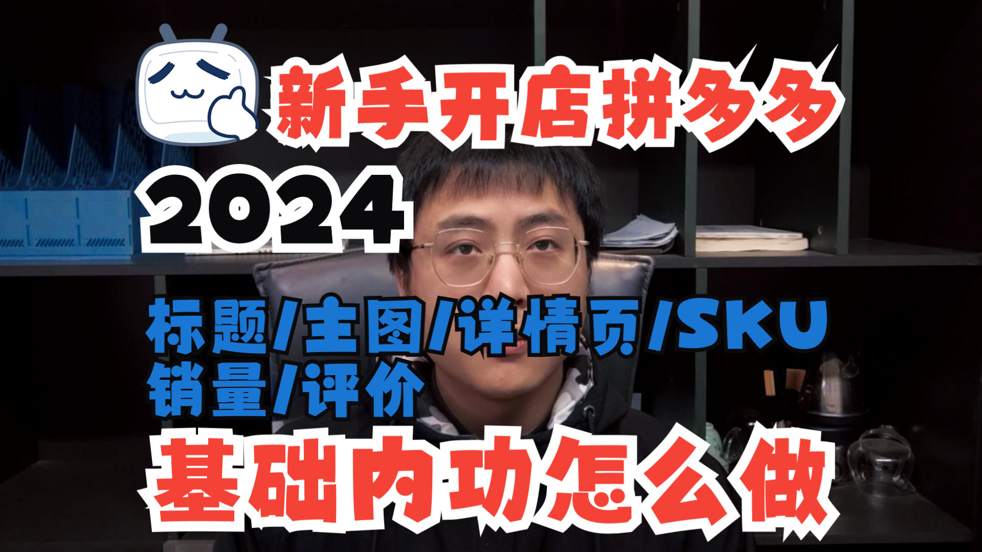 【运营教程】2024新手开拼多多店铺,日销千单第一步,这样搭建产品内功,好的第一步才是成功的开始哔哩哔哩bilibili