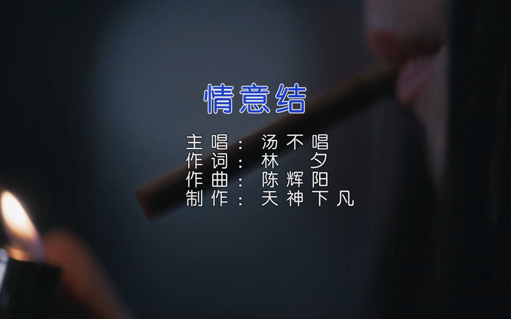 [图]情意结-汤不唱，每一个版本的感觉都不一样