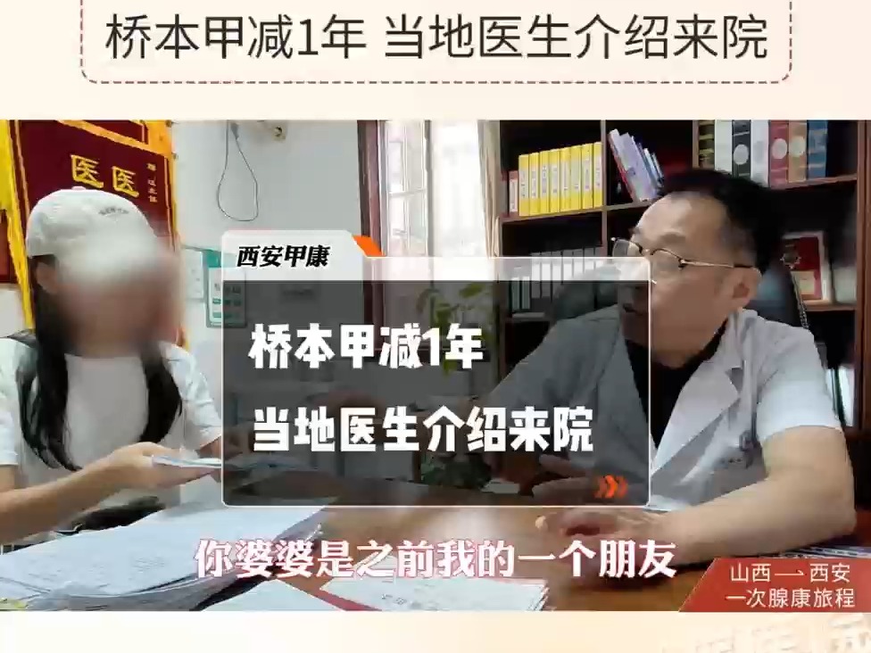 西安看甲状腺哪个医院好甲康江勇主任▶山西丨桥本甲减1年,当地医生介绍来院哔哩哔哩bilibili