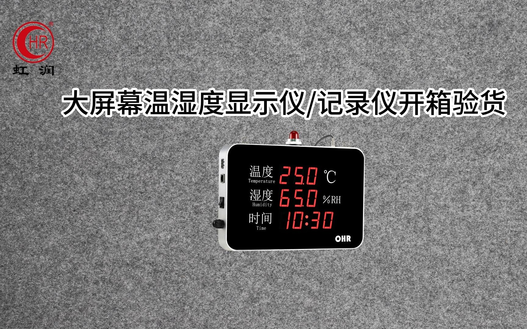虹润 ohr-ws50 大屏幕温湿度显示仪/记录仪 开箱验货
