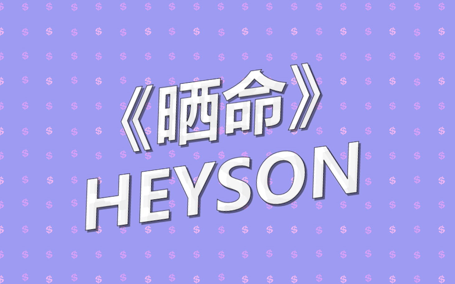 粤语原创Rap《晒命》Heyson哔哩哔哩bilibili