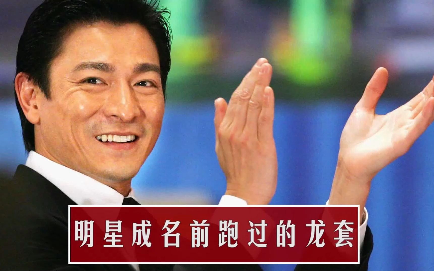 演员成名前跑的龙套:孙俪龙套拍手伴舞,发哥炫富金表鼓励刘德华