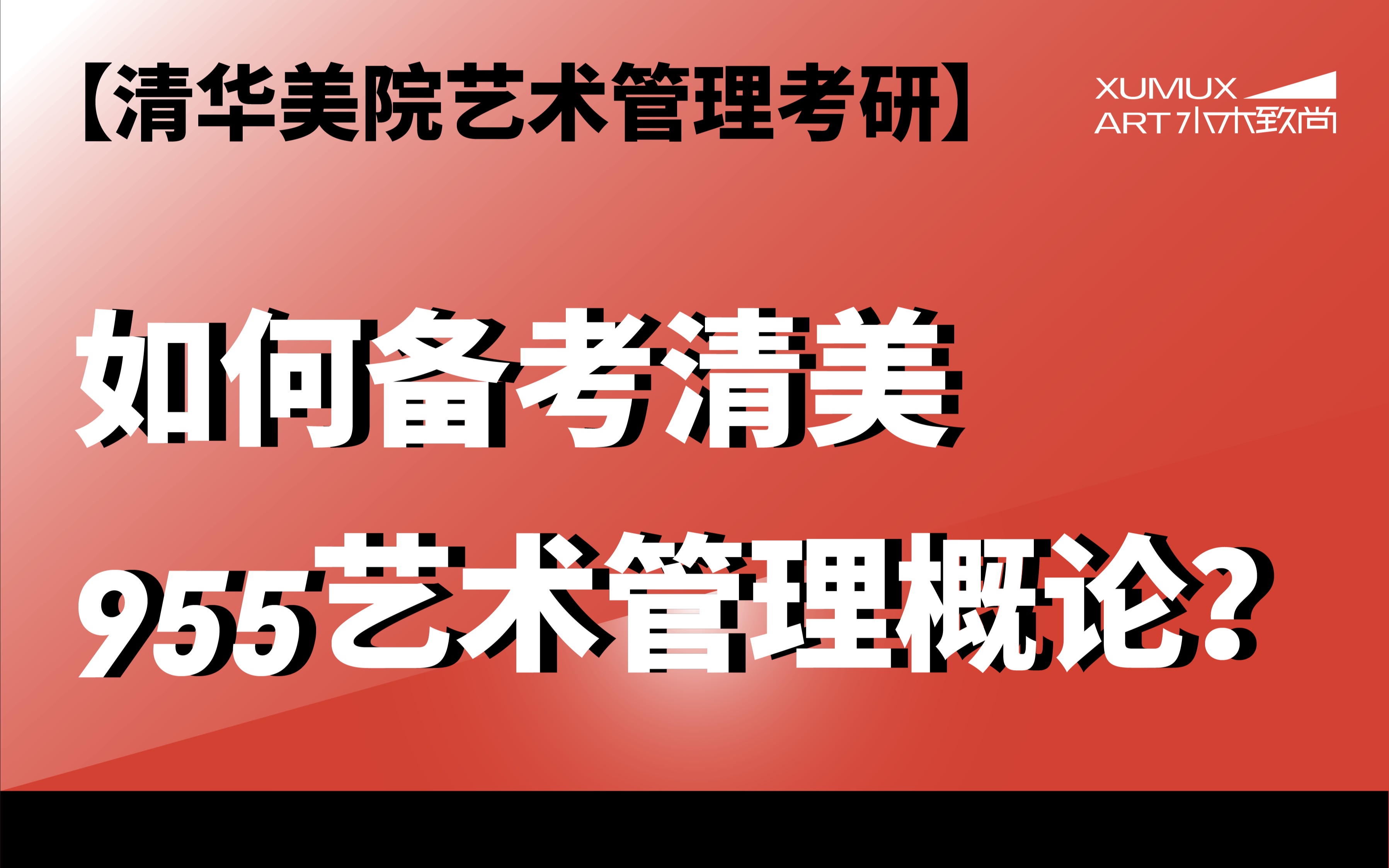 如何备考清华大学美术学院955艺术管理概论?哔哩哔哩bilibili