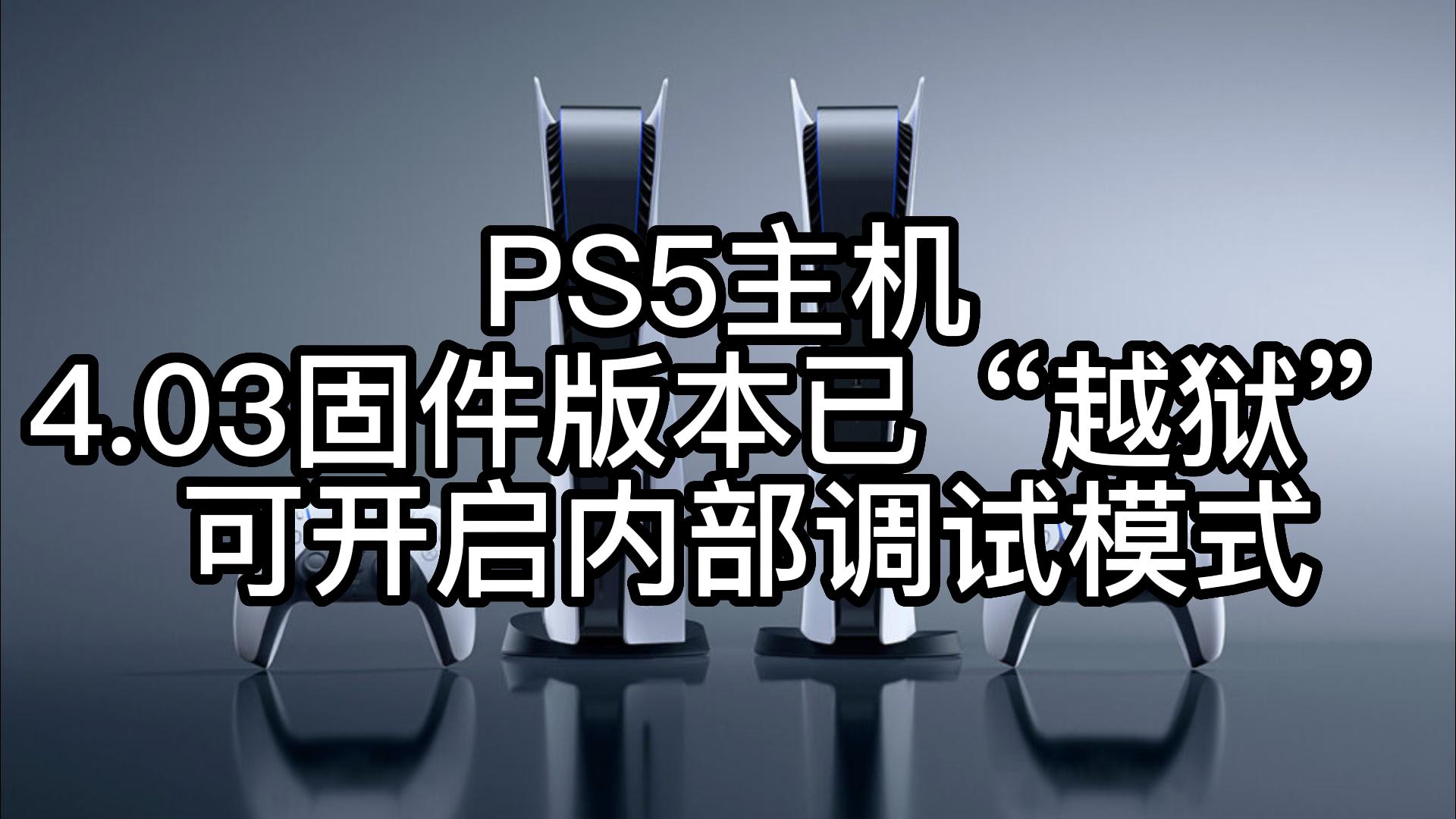 PS5主机4.03固件版本已“越狱” 可开启内部调试模式单机游戏热门视频