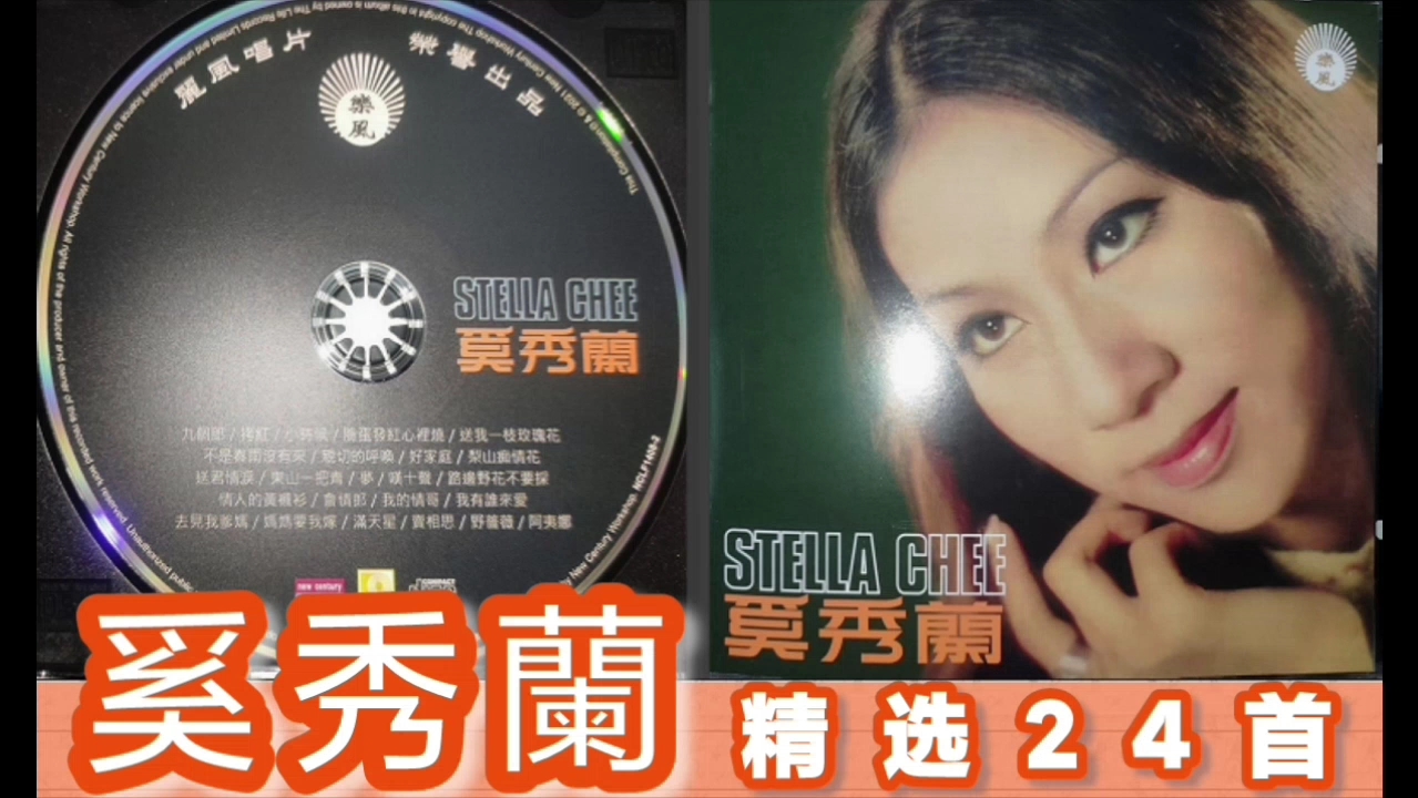 [图]奚秀蘭之歌 STELLA CHEE （精选24首）