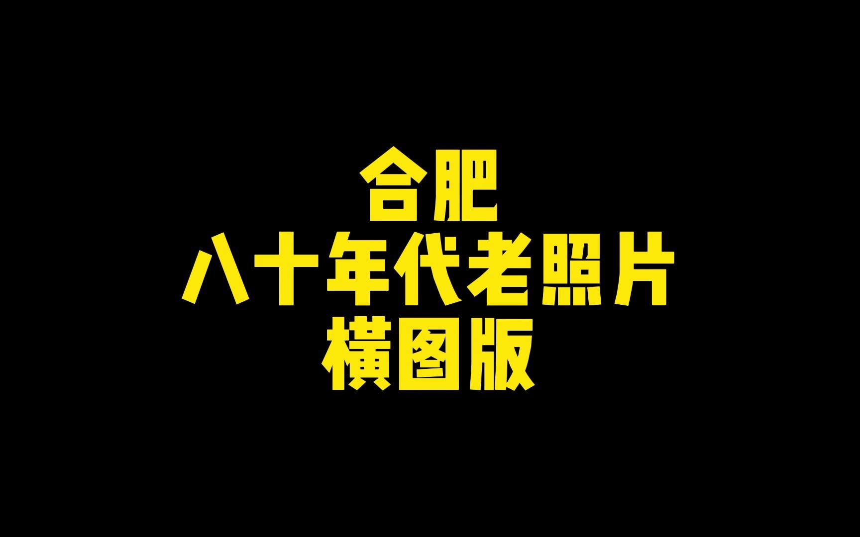 [图]合肥80年代城市老照片~横版~更多城市陆续更新中~  #老照片的回忆 #老照片回忆录 #城市记忆 #80后