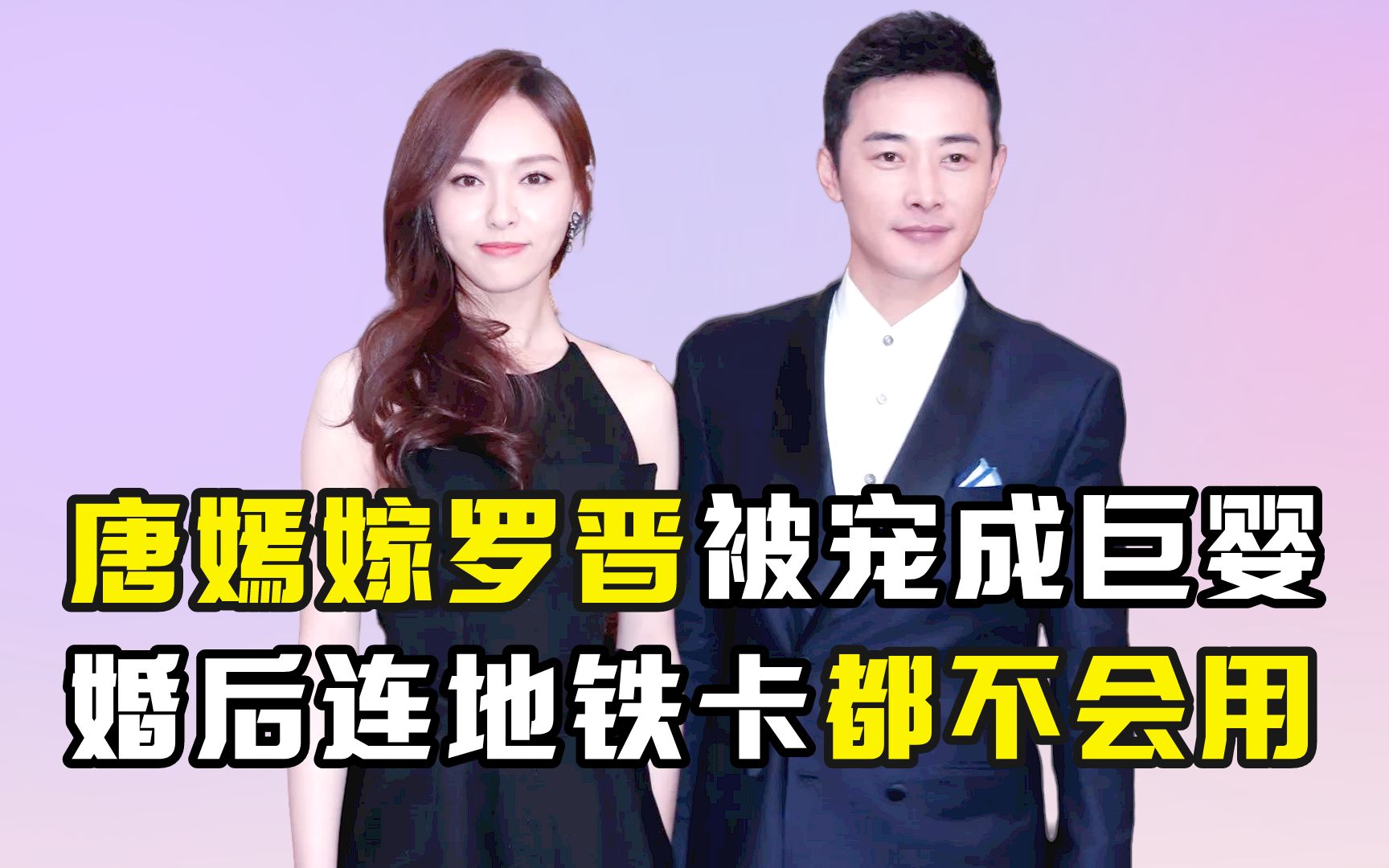 唐嫣嫁罗晋被宠成巨婴,婚后连地铁卡都不会用