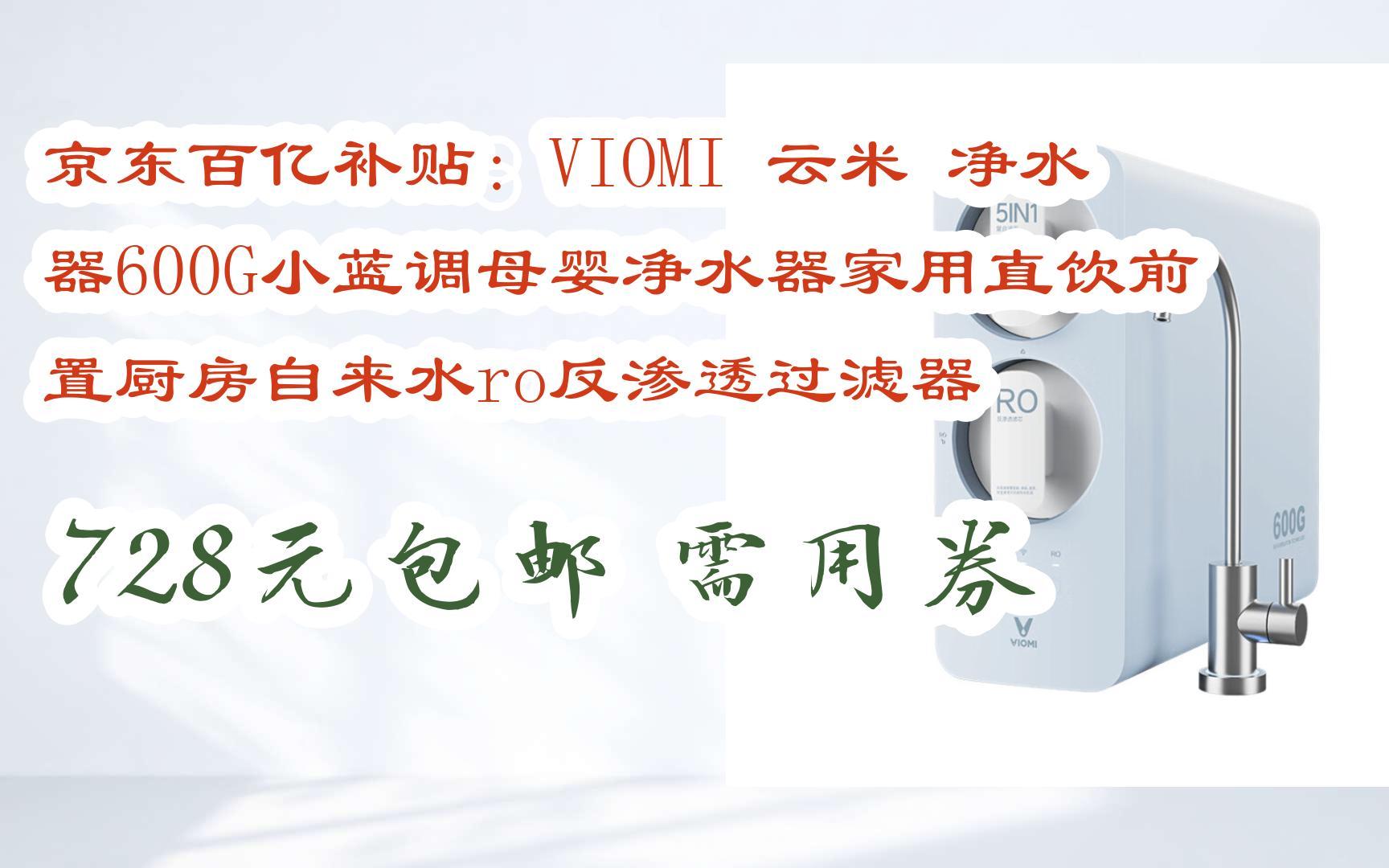 【擊穿底價】京東百億補貼:viomi 雲米 淨水器600g小藍調母嬰淨水器