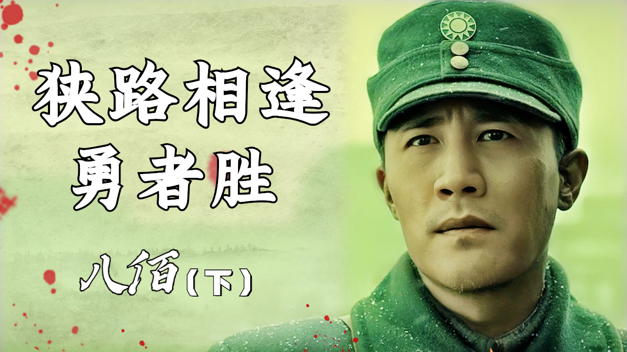 任何人都打不倒我们,狭路相逢勇者胜