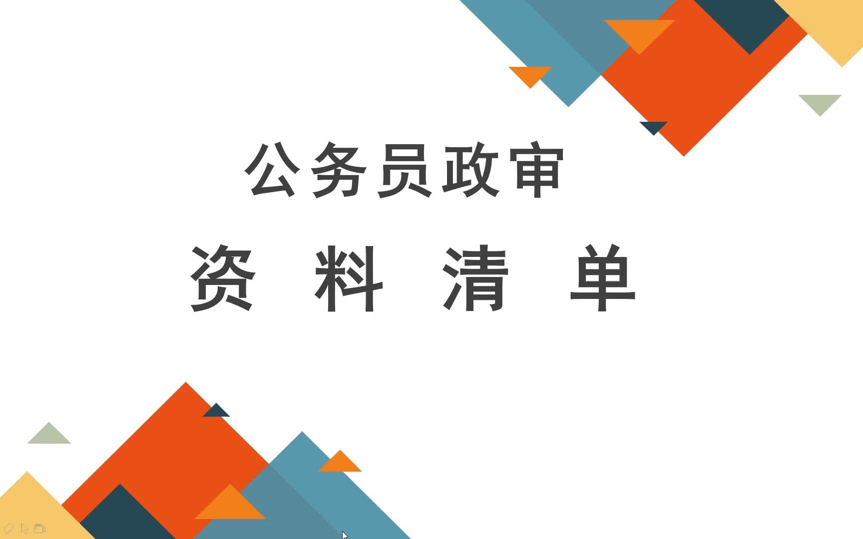 广东省考 | 公务员政审 | 资料清单哔哩哔哩bilibili