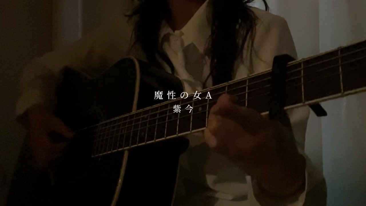 魔性的女人a #紫今 #吉他 #弹唱