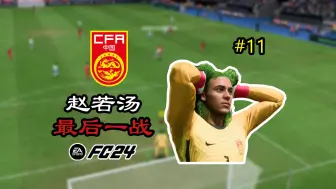 Download Video: 2030年世界杯，职业生涯最后一战（完结）【FC24球员生涯第11期】